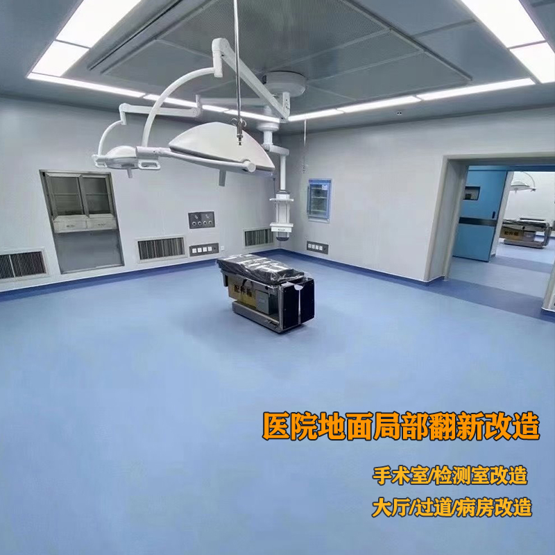 醫院地面專項改造